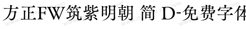 方正FW筑紫明朝 简 D字体转换